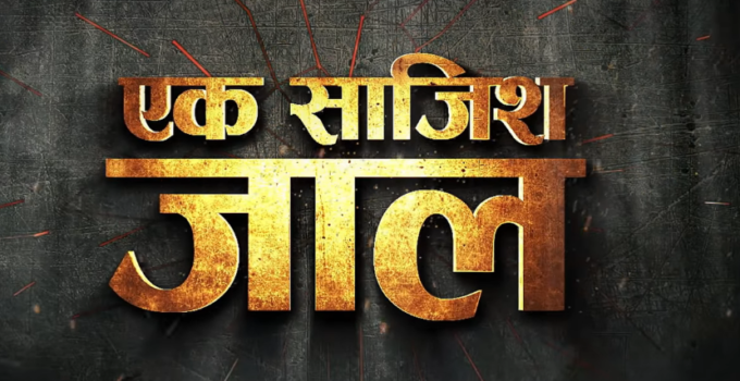 Ek Saazish Jaal Official trailer trends on YouTube with over 4 million views