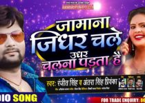 Jamana Jidhar Chale Udhar Chalna Padta Hai Ranjeet Singh & Antra Singh Priyanka bhojpuri Song