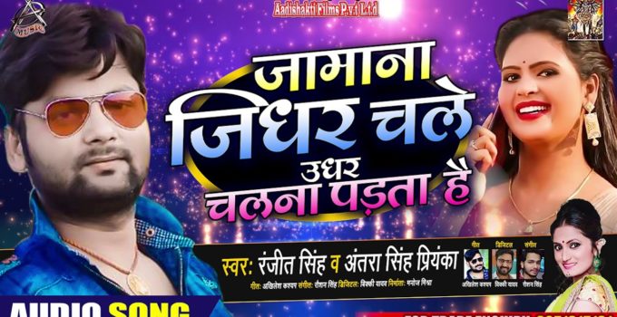 Jamana Jidhar Chale Udhar Chalna Padta Hai Ranjeet Singh & Antra Singh Priyanka bhojpuri Song