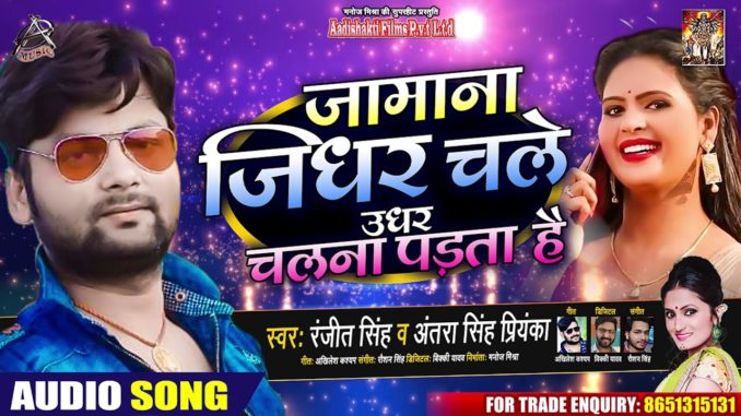 Jamana Jidhar Chale Udhar Chalna Padta Hai Ranjeet Singh & Antra Singh Priyanka bhojpuri Song