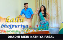 Dhadhi Mein Nathiya Fasal Arvind Akela Kallu song