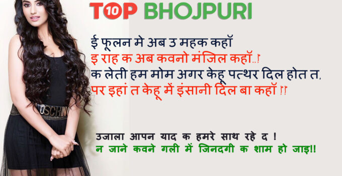 Top 10 Bhojpuri Status- Best Bhojpuri shayari Status