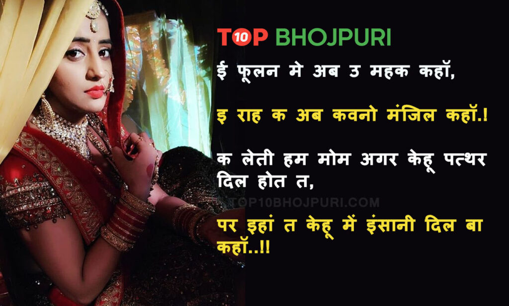 Bhojpuri Shayari, Bhojpuri Love Romantic Shayari Status