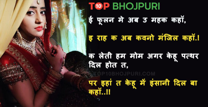 Bhojpuri Shayari, Bhojpuri Love Romantic Shayari Status