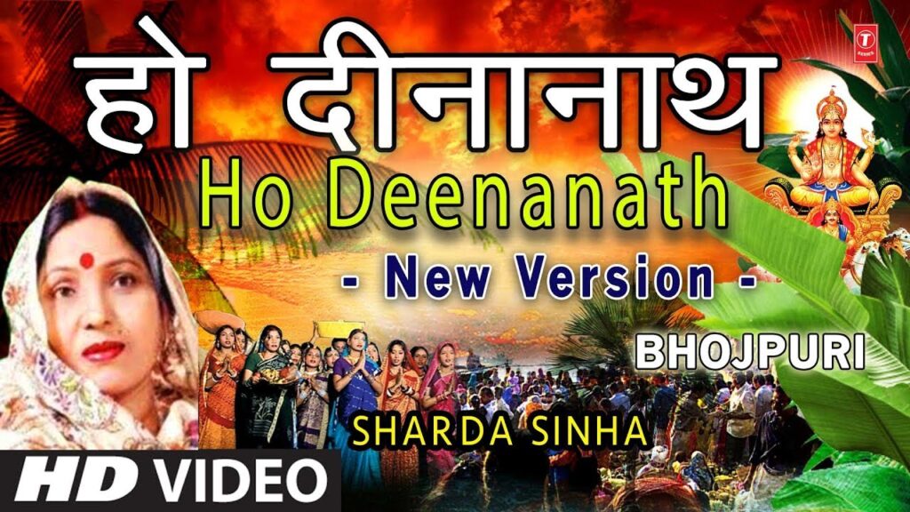 Ho Deenanath New Version  Chhath Pooja Geet 