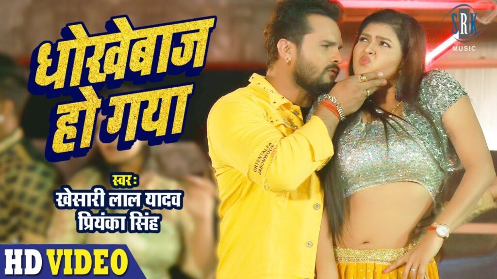 Dhokhebaaz Ho Gaya Lyrics | Khesari Lal New Song 2025 1 Dhokhebaaz Ho Gaya Lyrics
