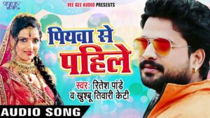 Piyawa Se Pahile Hamar Rahlu Lyrics