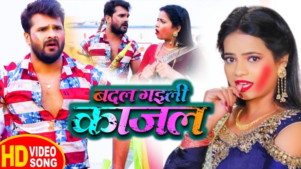 Badal Gayili Kajal Lyrics | Khesari Lal Yadav Holi 1 Badal Gayili Kajal Lyrics