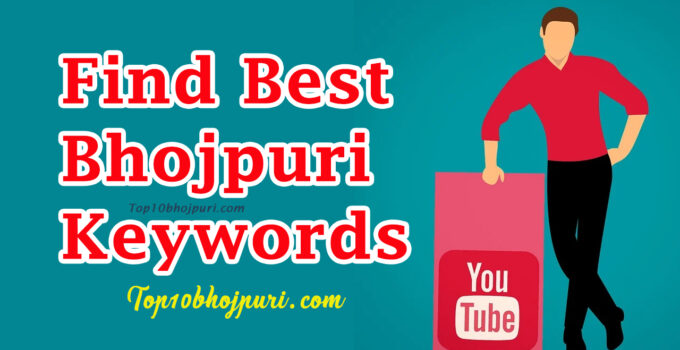 bhojpuri keywords