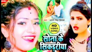 Sona Ke Sikadiya Lyrics