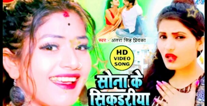 Sona Ke Sikadiya Lyrics