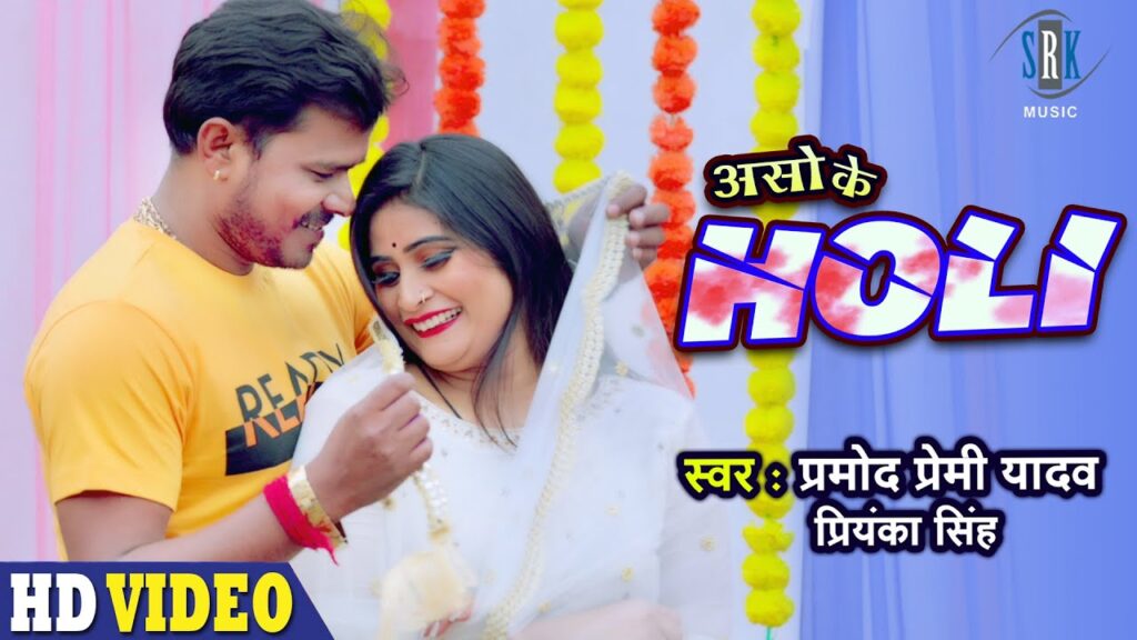 Aso Ke Holi Lyrics