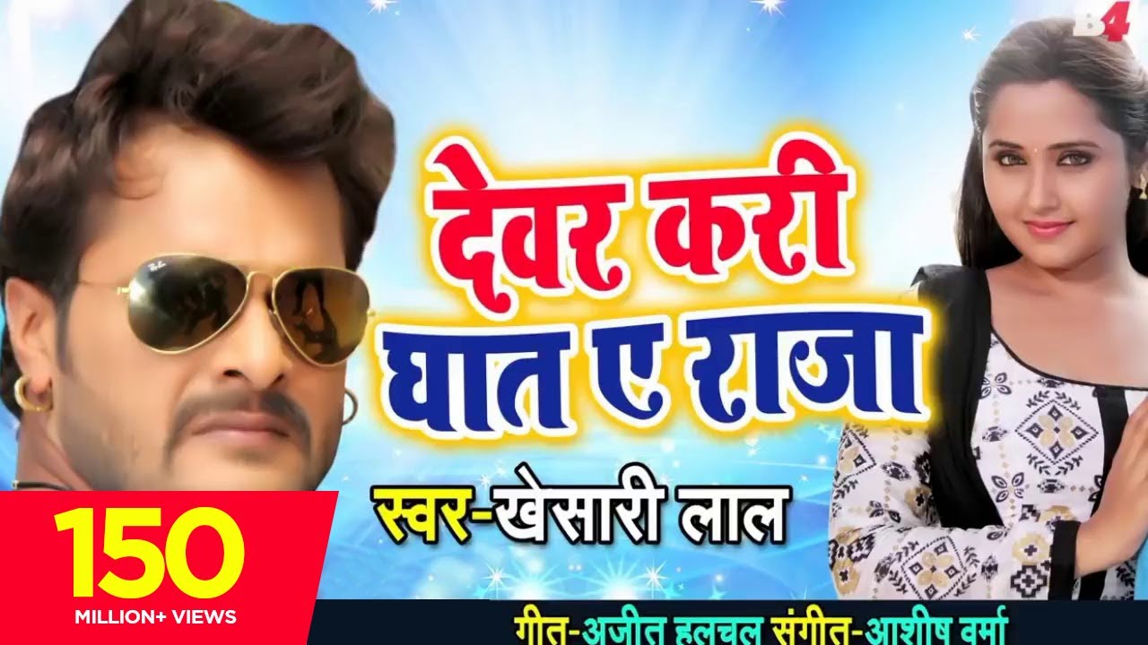 Devar Kari Ghat Ae Raja Lyrics