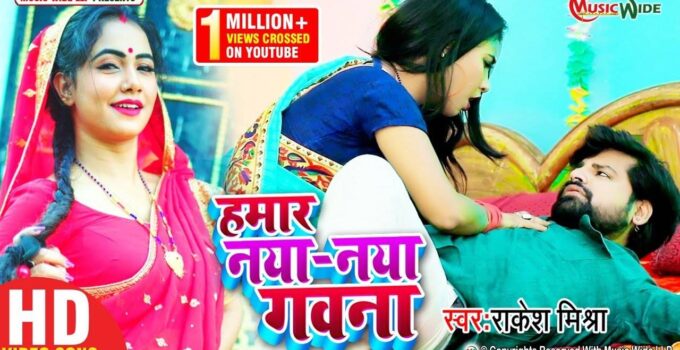 rakesh mishra ka naya gana