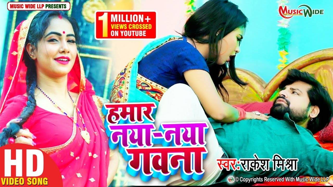 Hamar Naya Naya Gawana Lyrics