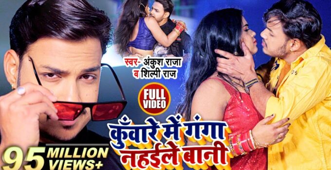 Kunware Me Ganga Nahile Bani Lyrics