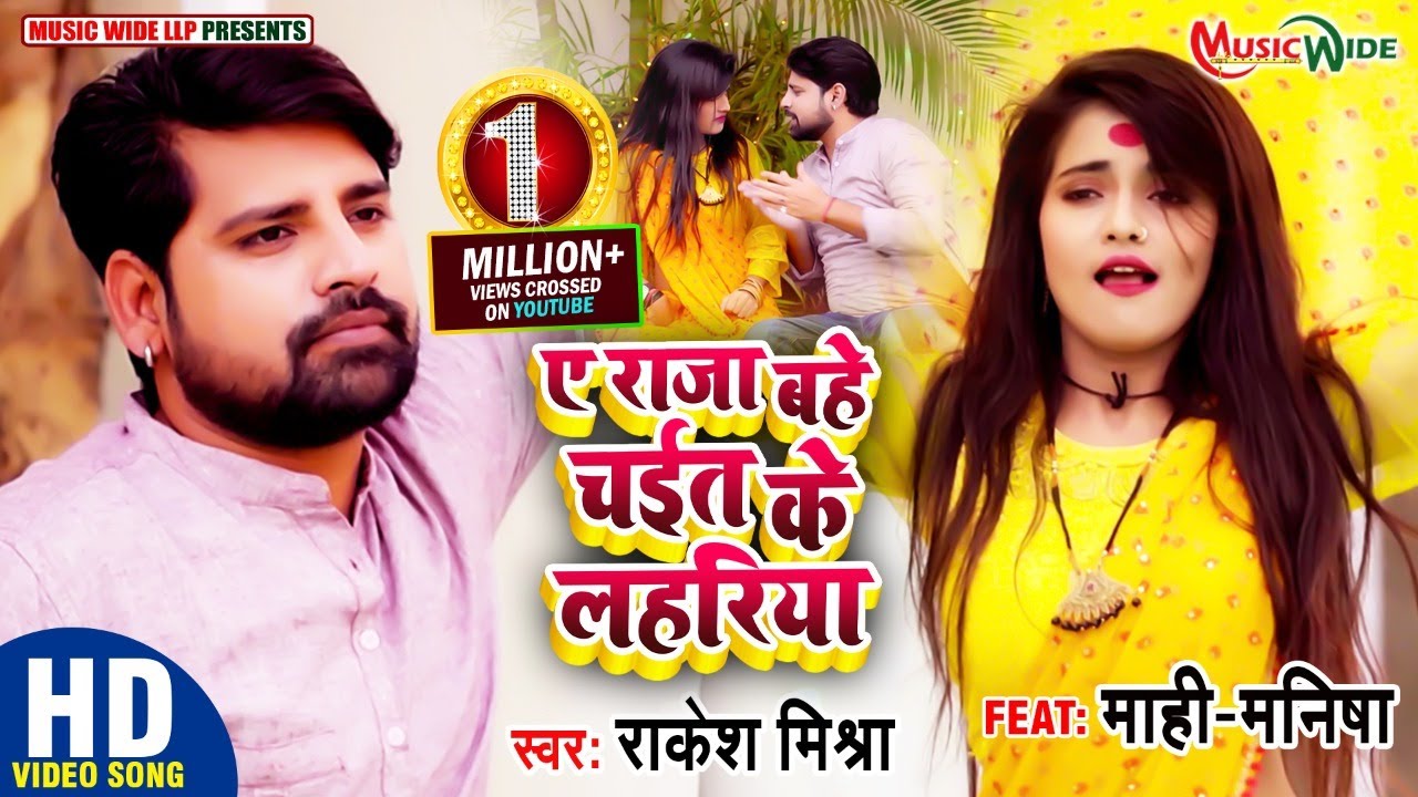 E Raja Bahe Chait Ke Lahriya lyrics