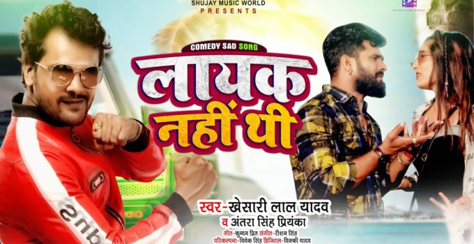 Layak Nahi Thi Lyrics Archives Top 10 Bhojpuri<script async src=