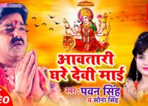 Aawatari Ghare Devi Maai Lyrics