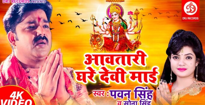 Aawatari Ghare Devi Maai Lyrics