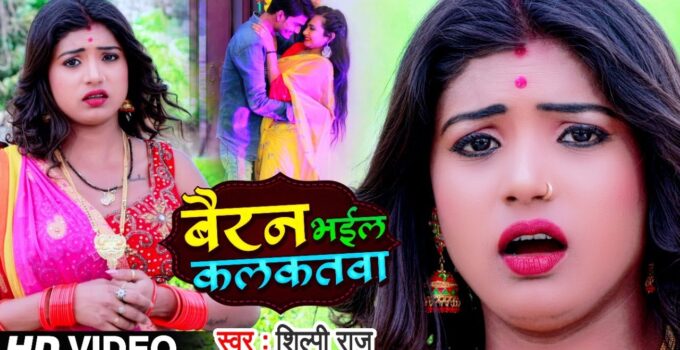 Bairan Bhail Kalkatwa Lyrics
