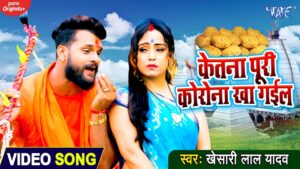 Ketna Puri Corona Kha Gail Lyrics