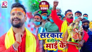 Sarkar Bani Maai Ke Lyrics