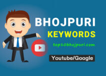 Bhojpuri Song Keywords