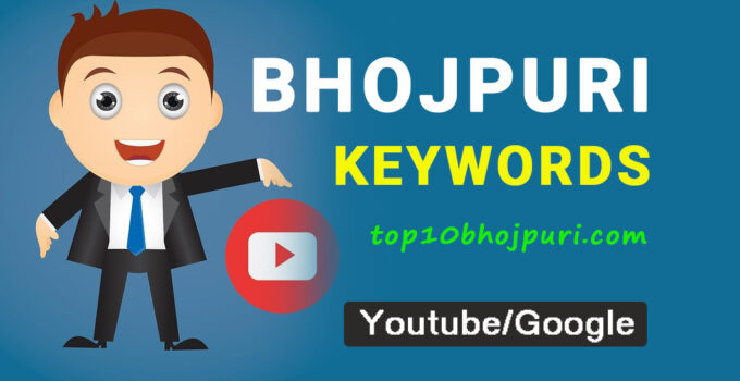 Bhojpuri Song Keywords