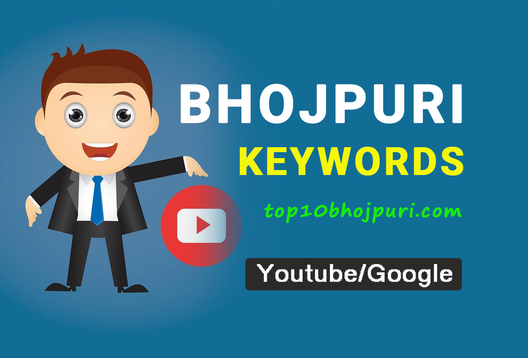 Bhojpuri Song Keywords