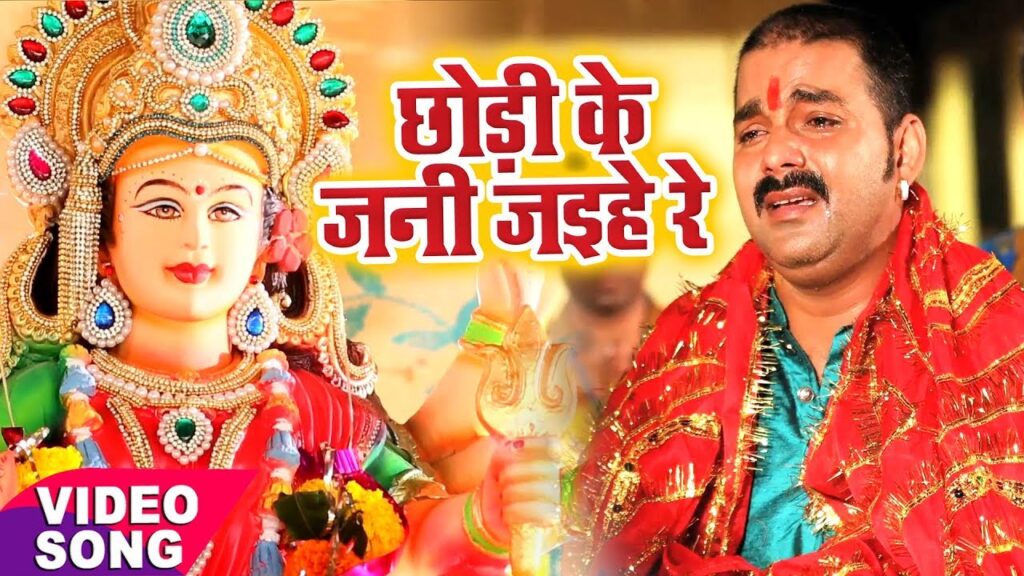 Chhodi Ke Jani Jaihe Re Lyrics