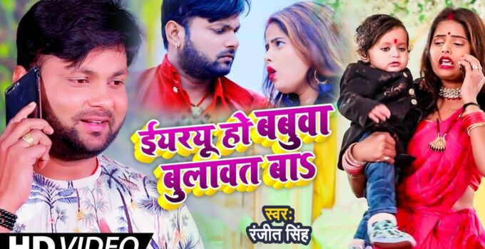 Eyrau Ho Babua Bolawat Ba Lyrics