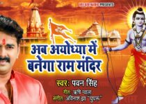 Ram Mandir Banwana Hai Lyrics