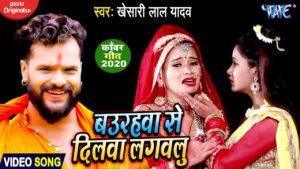 Baurahawa Se Dilawa Lagawalu Lyrics