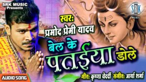 Bel Ke Pataiya Dole Lyrics