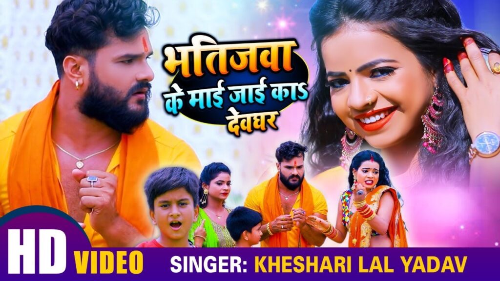 Bhatijwa Ke Maai Jayi Ka Devghar Lyrics