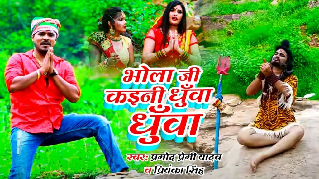 Bhola Ji Kayini Dhuwa Dhuwa Lyrics