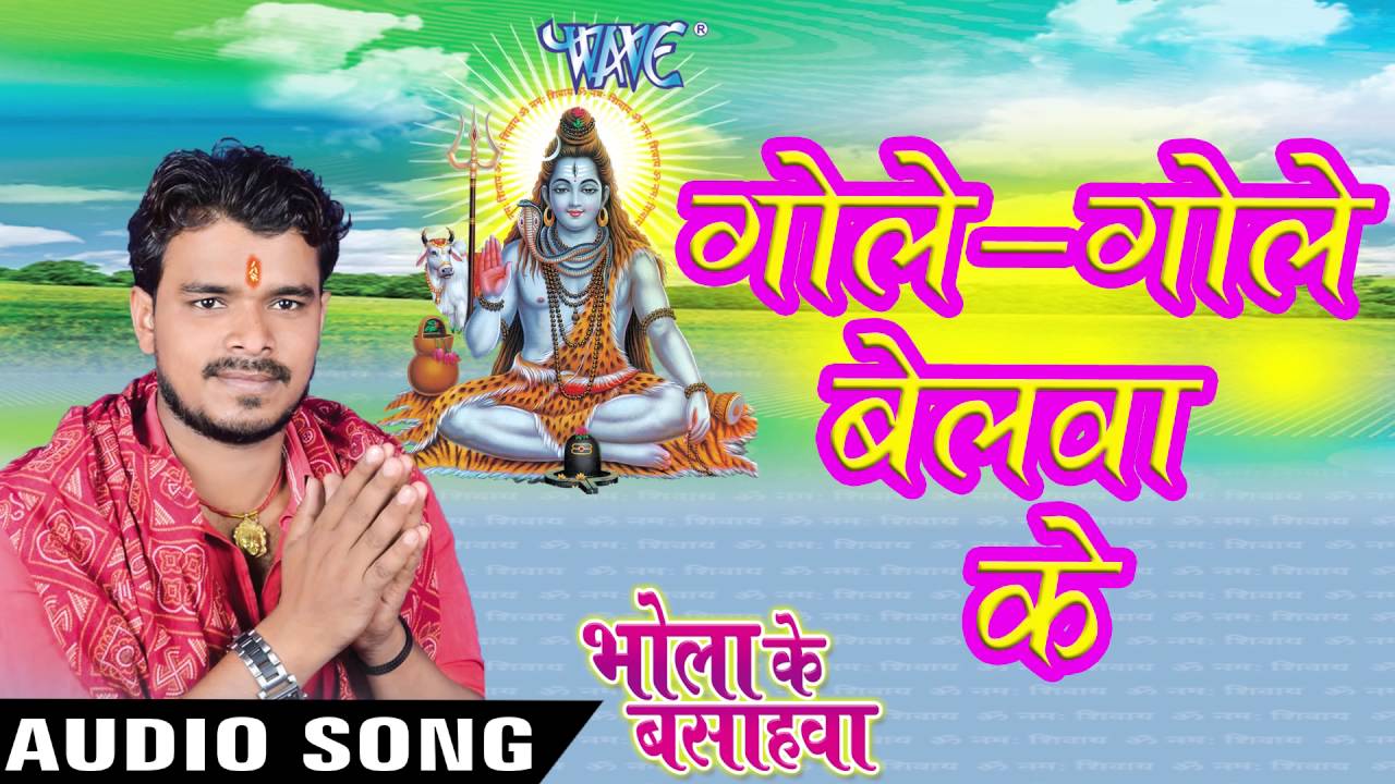Bhola Ke Bashahwa Lyrics