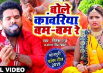 Bole Kanwariya Bam Bam Re Lyrics