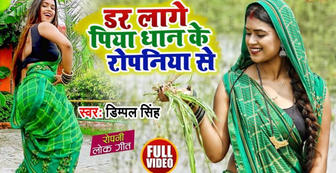 Dar Lage Piya Dhan Ke Ropaniya Se Lyrics