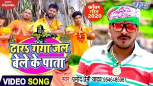 Dhara Ganga Jal Bele Ke Pata Lyrics
