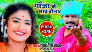 Ganja Ke Bhaw Bol Lyrics