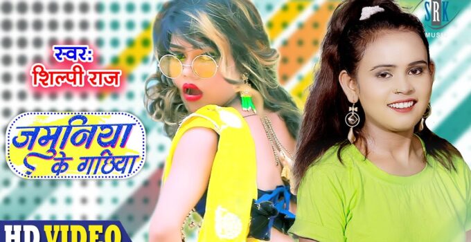 Jamuniya Ke Gachiya Lyrics