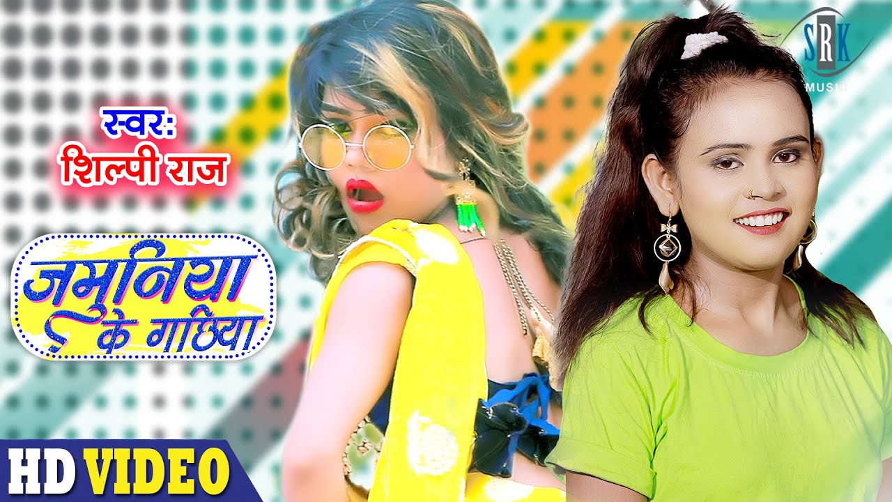 Jamuniya Ke Gachiya Lyrics