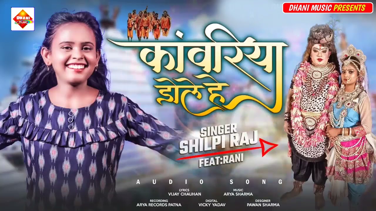 Kanwariya Dole He Lyrics