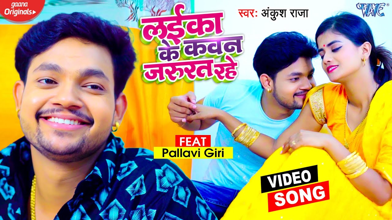 Laika Ke Kawan Jarurat Rahe Lyrics
