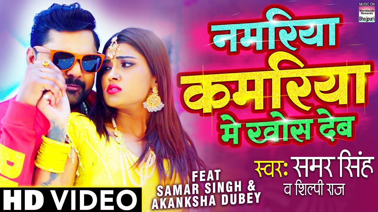 Namariya Kamariya Me Khos Deb Lyrics