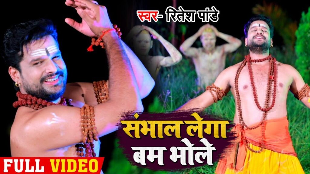 Sambhal Lega Bam Bhole Lyrics