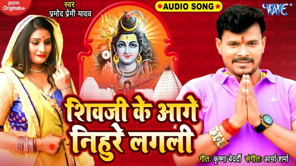 Shiv Ji Ke Aage Nihure Lagali Lyrics