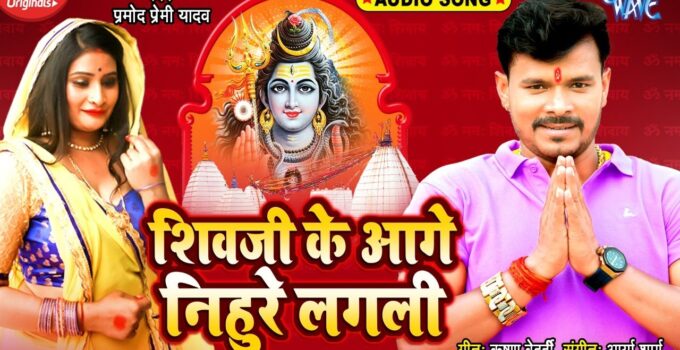 Shiv Ji Ke Aage Nihure Lagali Lyrics